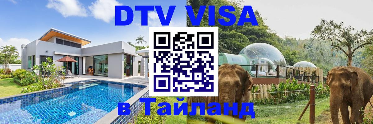 Стоимость и условия DTV визы — оформление в Таиланд под ключ - 