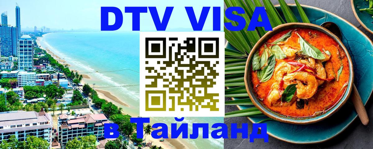 Электронная виза DTV в Тайланд 